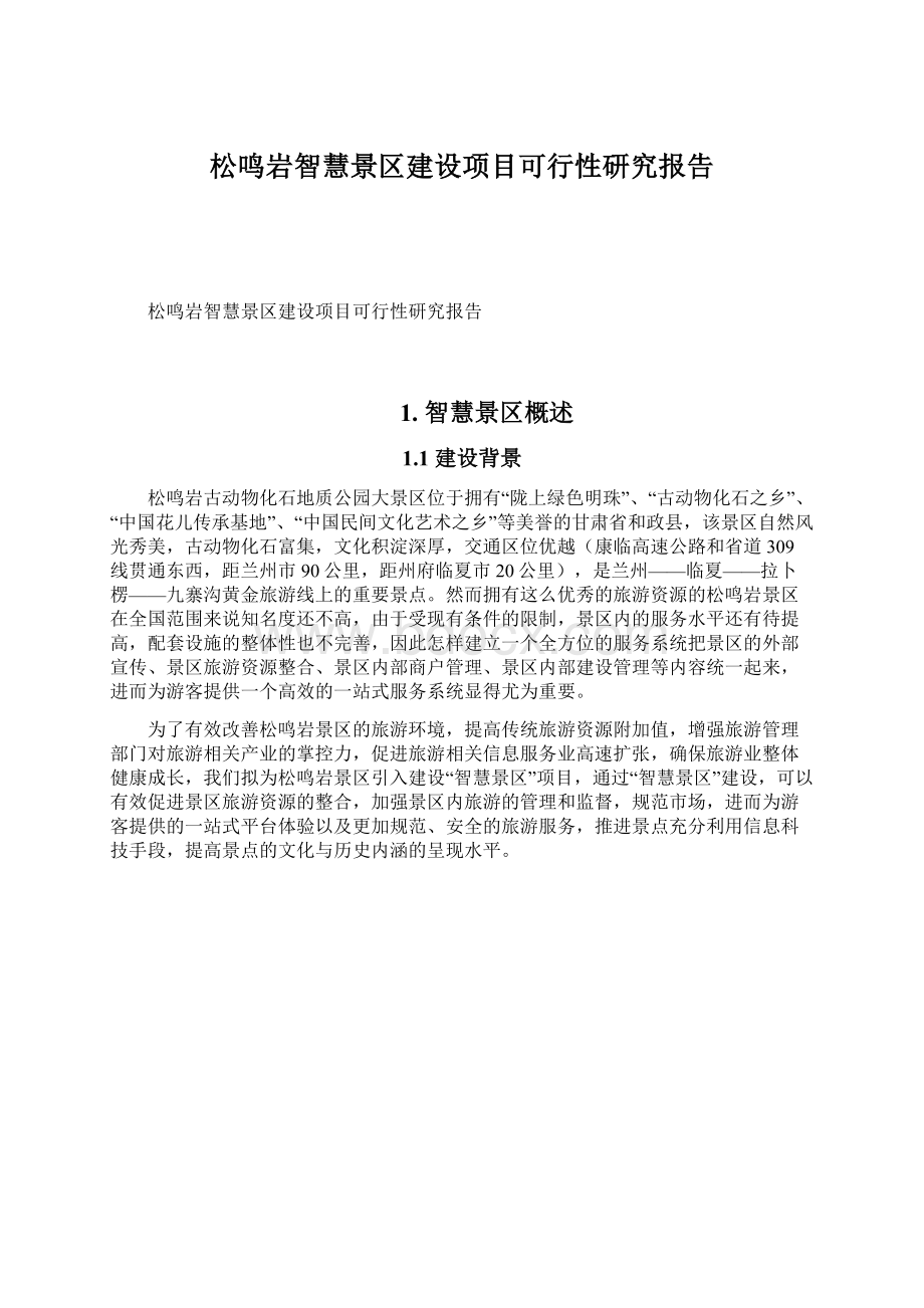 松鸣岩智慧景区建设项目可行性研究报告.docx_第1页