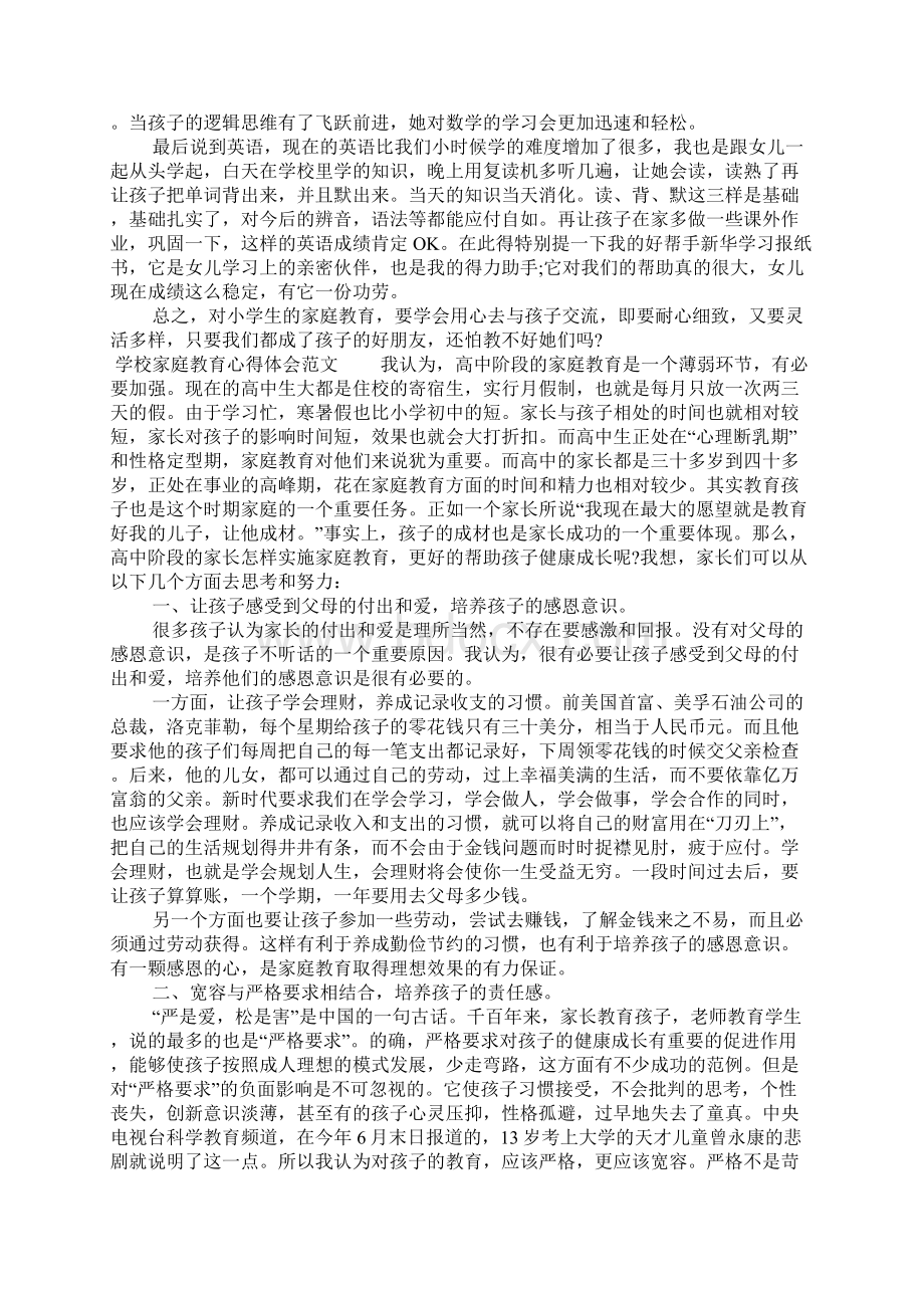 学校家庭教育心得体会1.docx_第2页