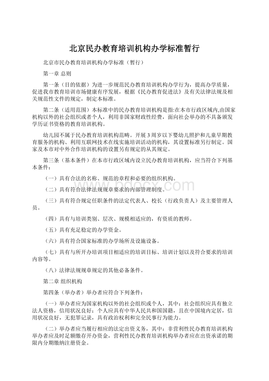 北京民办教育培训机构办学标准暂行.docx_第1页