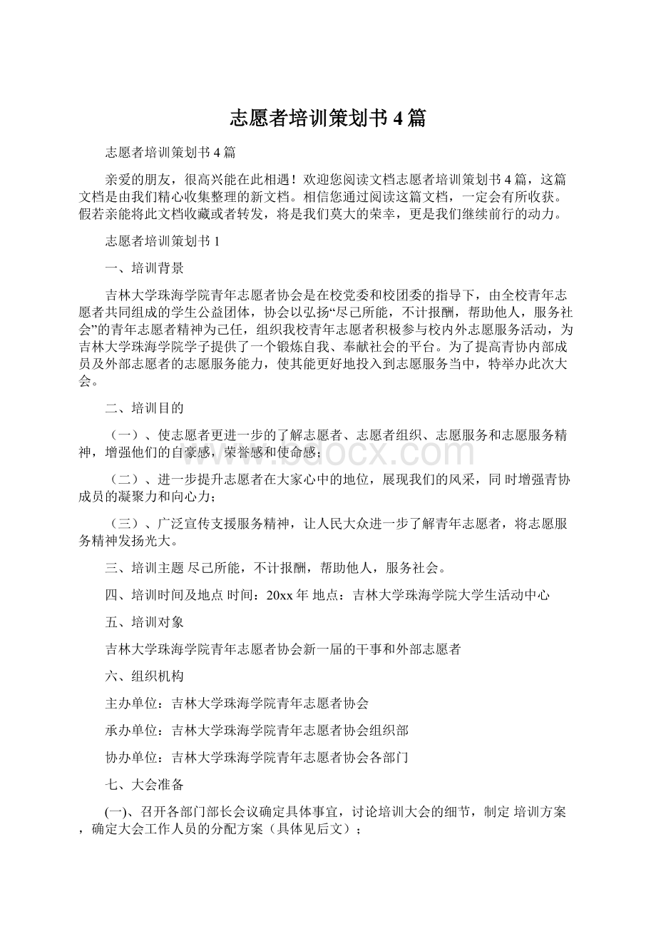 志愿者培训策划书4篇Word格式.docx_第1页