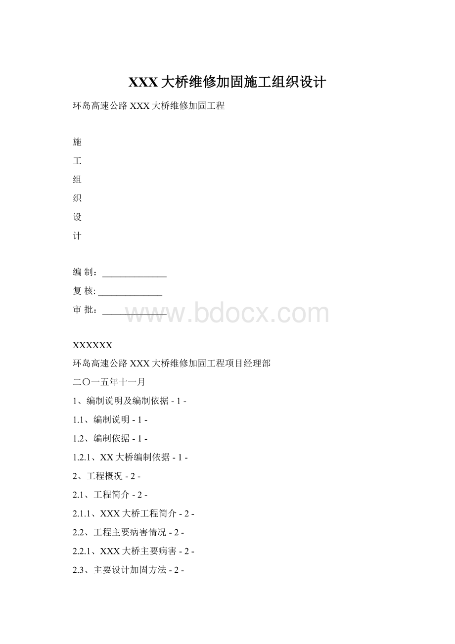 XXX大桥维修加固施工组织设计Word格式.docx_第1页