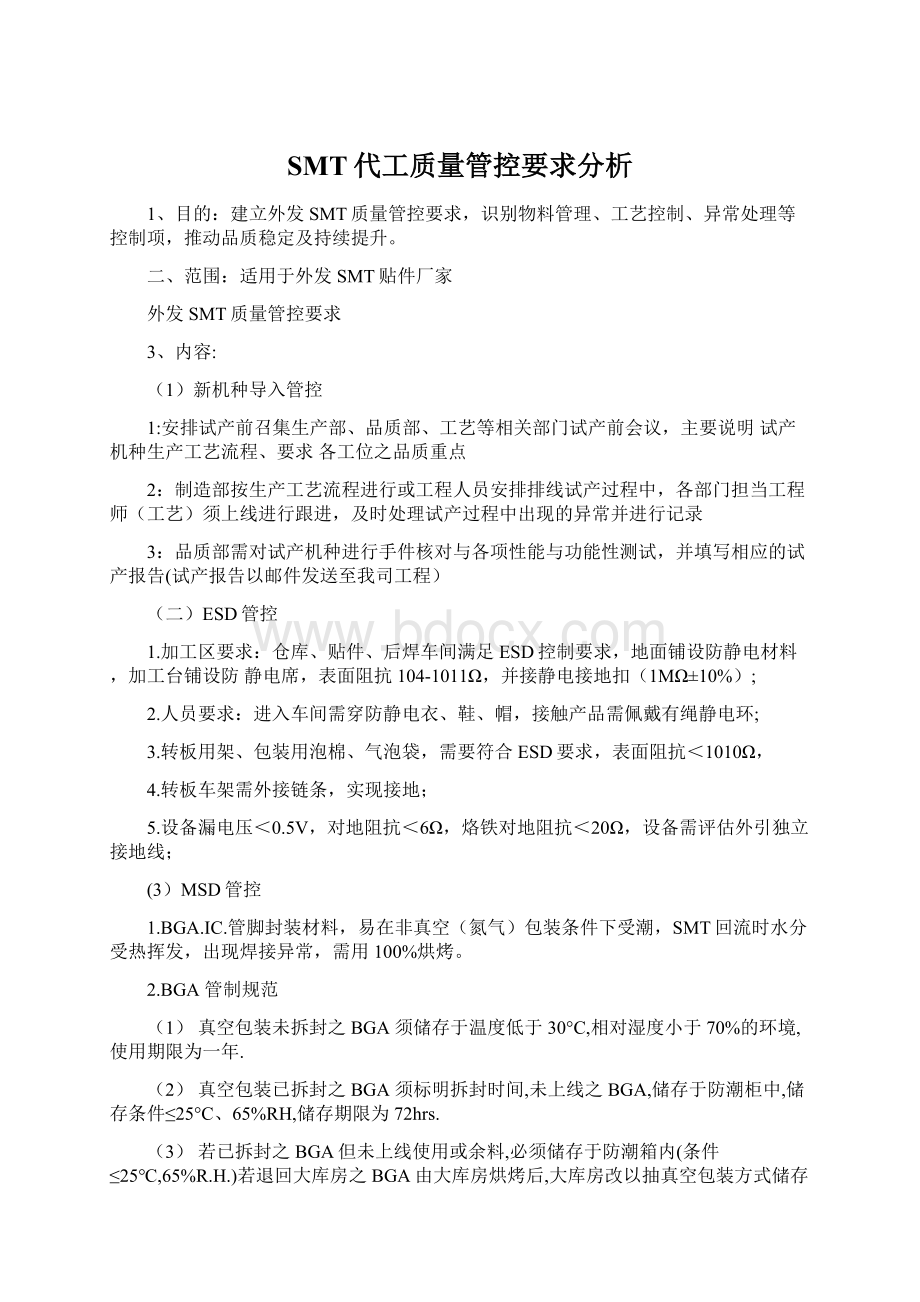 SMT代工质量管控要求分析Word文档下载推荐.docx