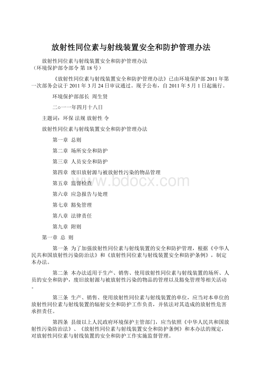 放射性同位素与射线装置安全和防护管理办法.docx