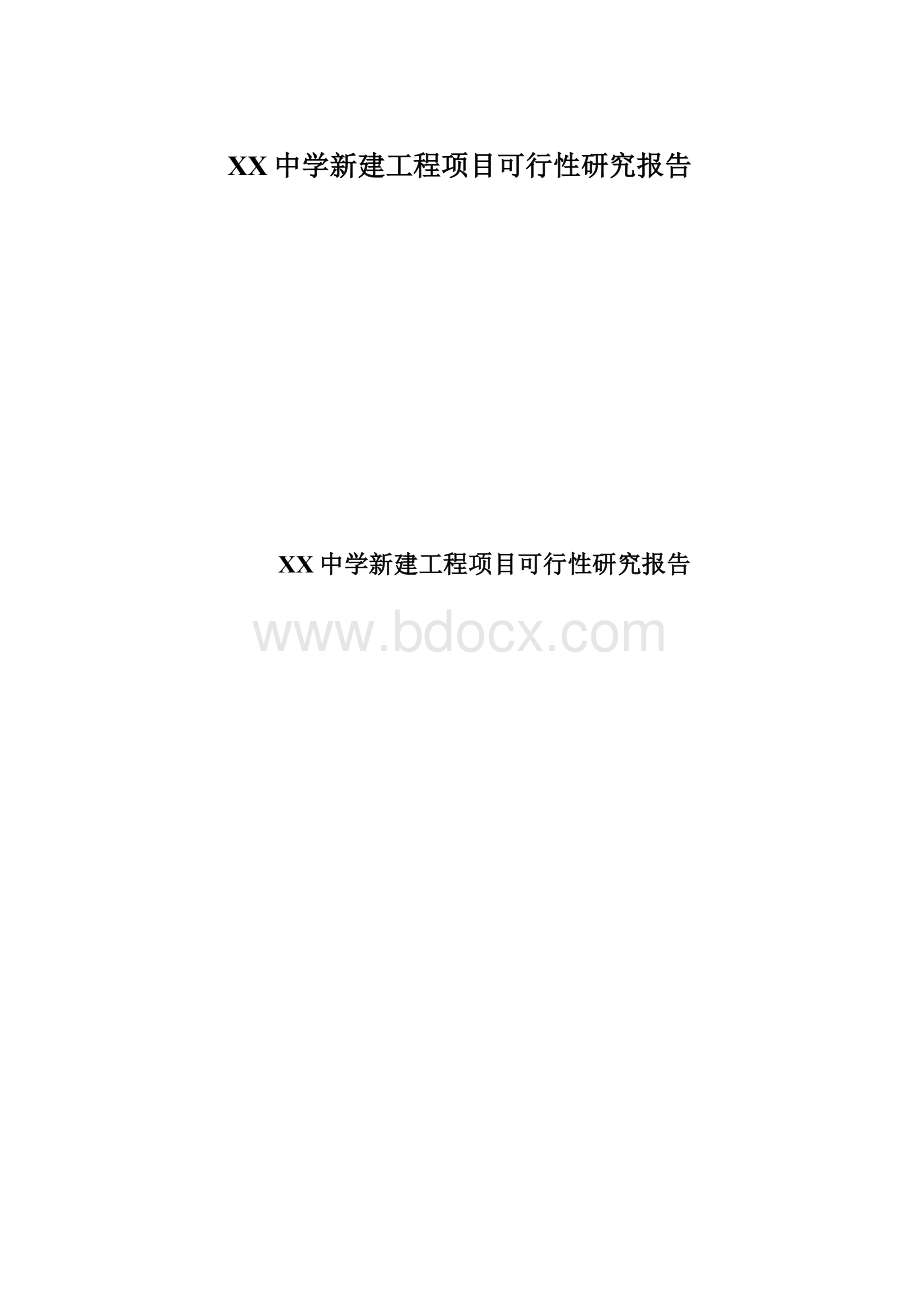 XX中学新建工程项目可行性研究报告.docx_第1页