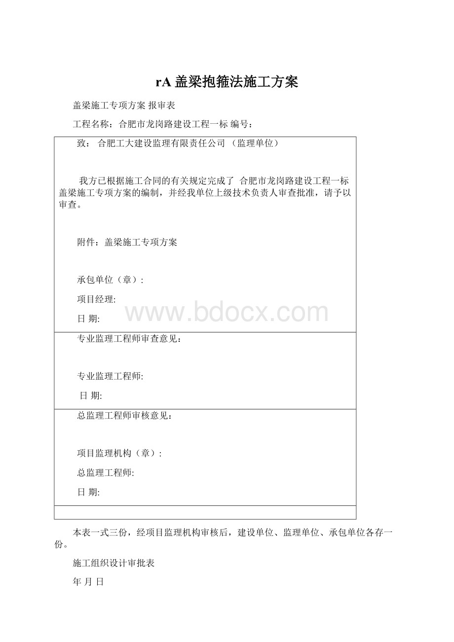 rA盖梁抱箍法施工方案Word文档格式.docx