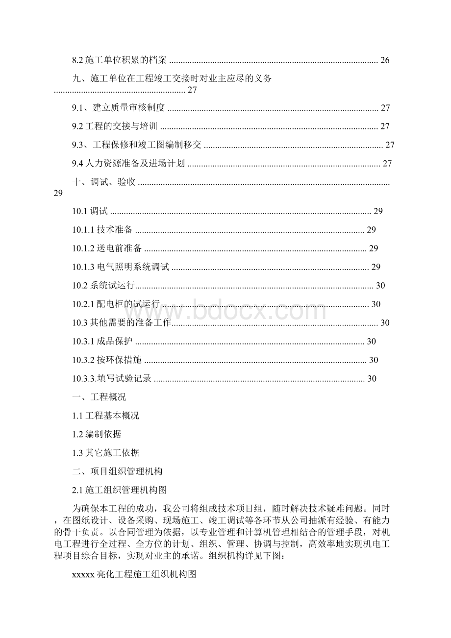 室外电气管网及景观照明施工方案Word文件下载.docx_第3页