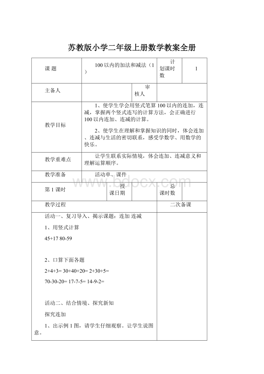 苏教版小学二年级上册数学教案全册Word文档格式.docx