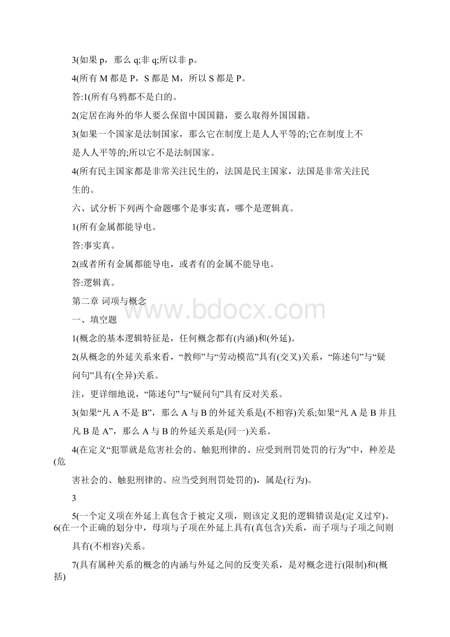 逻辑学基础教程课后练习题答案汇总.docx_第3页