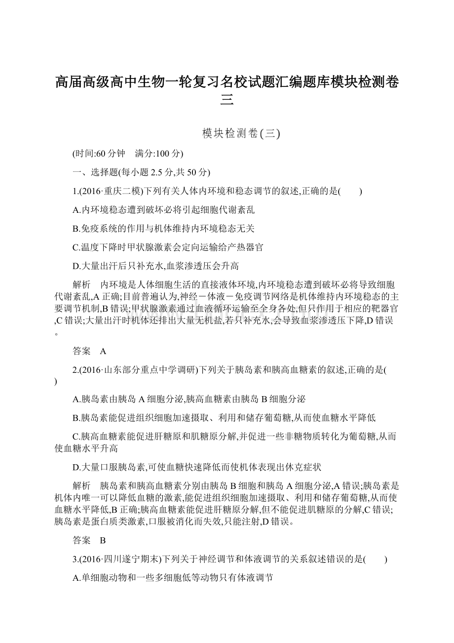 高届高级高中生物一轮复习名校试题汇编题库模块检测卷三.docx