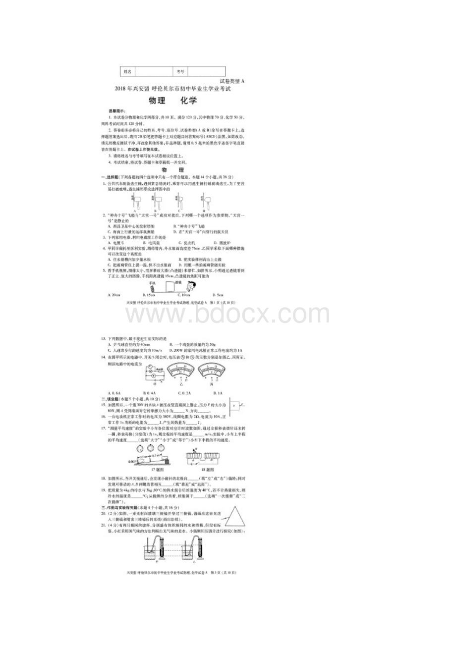 内蒙古兴安盟呼伦贝尔市中考物理化学试题A扫描版.docx_第2页