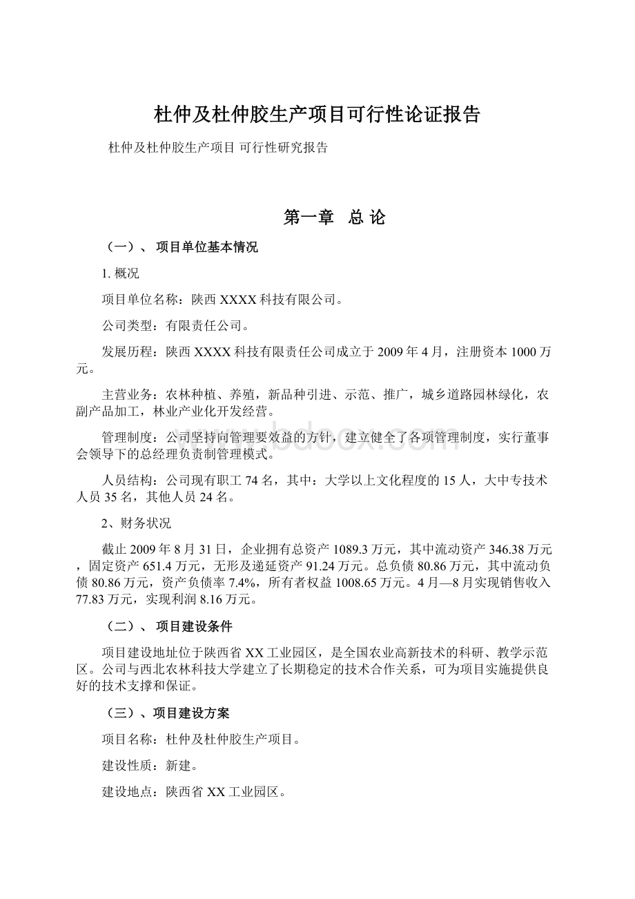 杜仲及杜仲胶生产项目可行性论证报告文档格式.docx_第1页