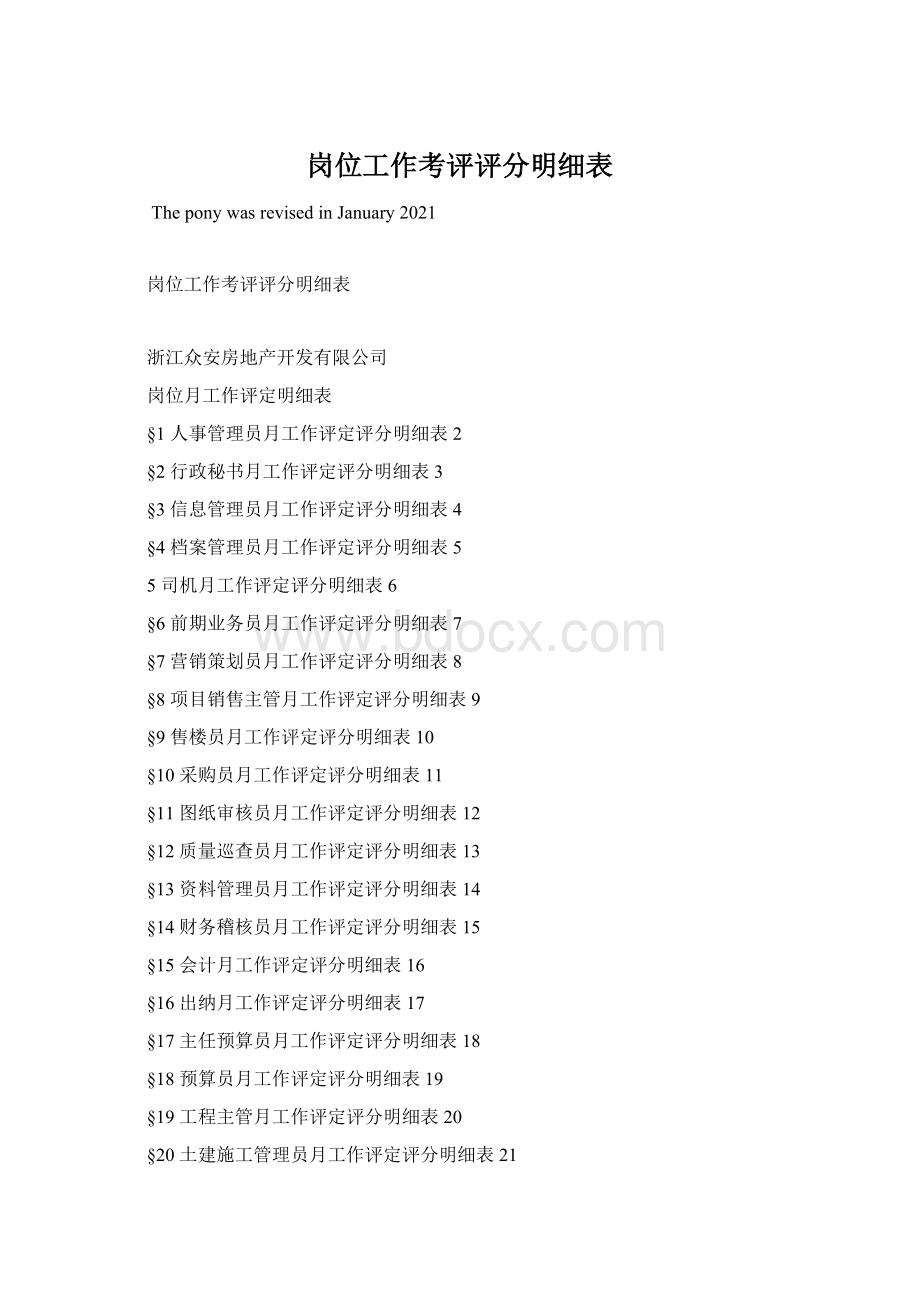 岗位工作考评评分明细表Word文档格式.docx