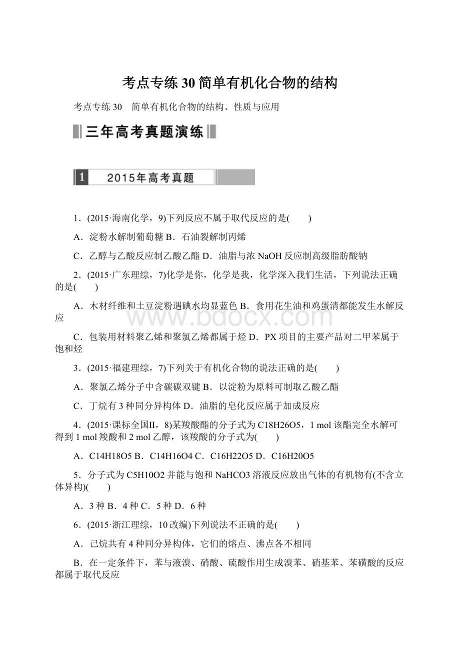 考点专练30简单有机化合物的结构Word格式文档下载.docx