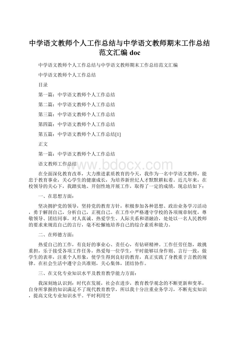 中学语文教师个人工作总结与中学语文教师期末工作总结范文汇编doc.docx_第1页