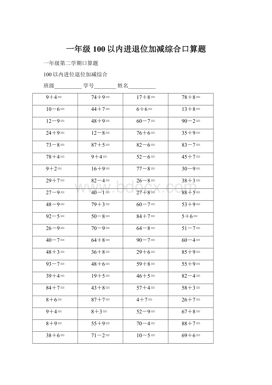 一年级100以内进退位加减综合口算题.docx_第1页