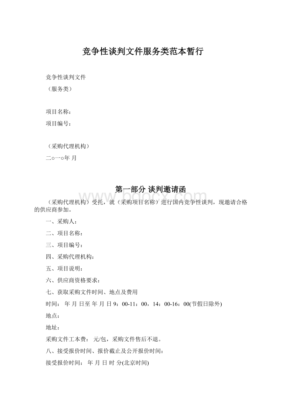 竞争性谈判文件服务类范本暂行Word文档格式.docx