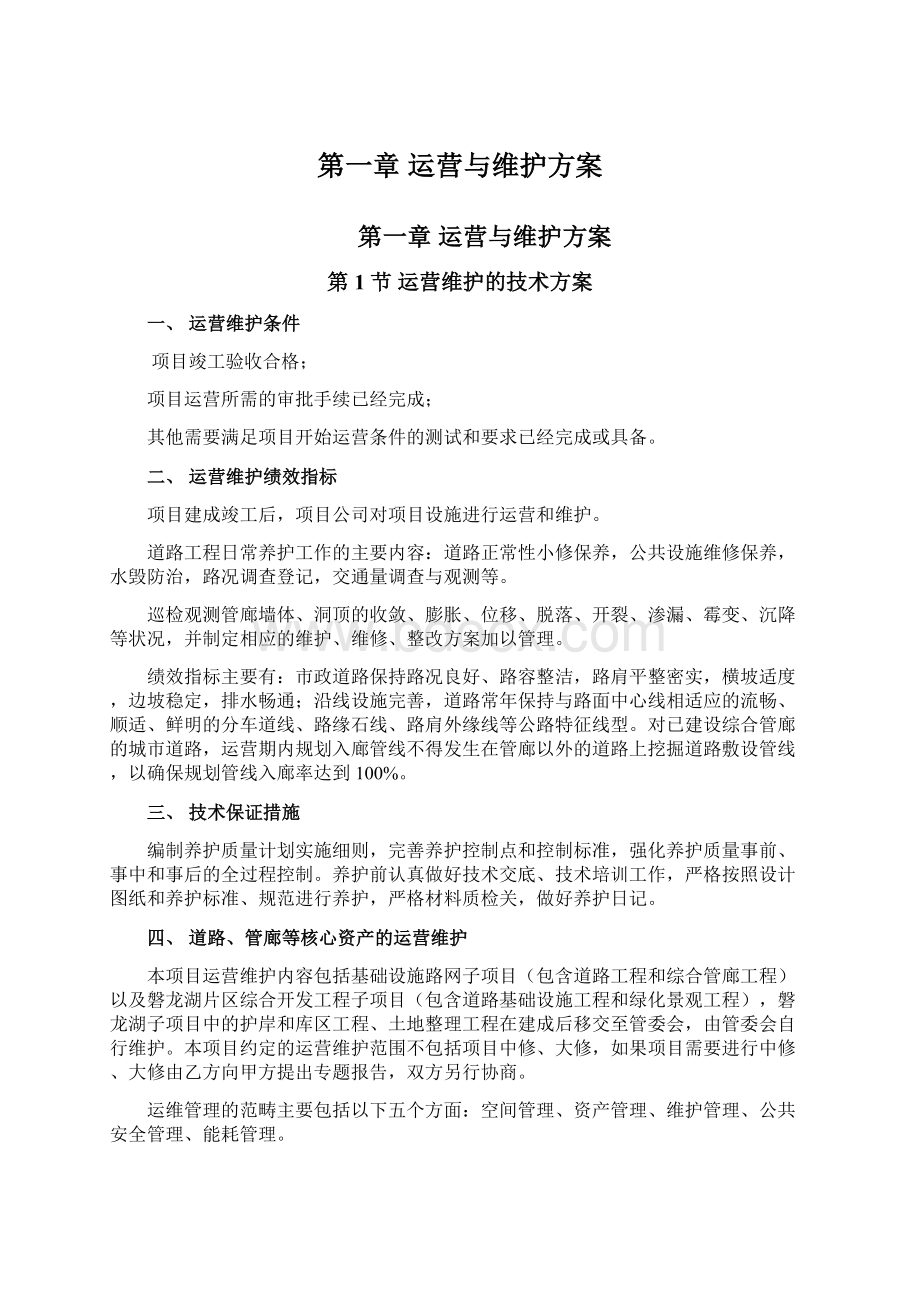 第一章运营与维护方案Word文档格式.docx