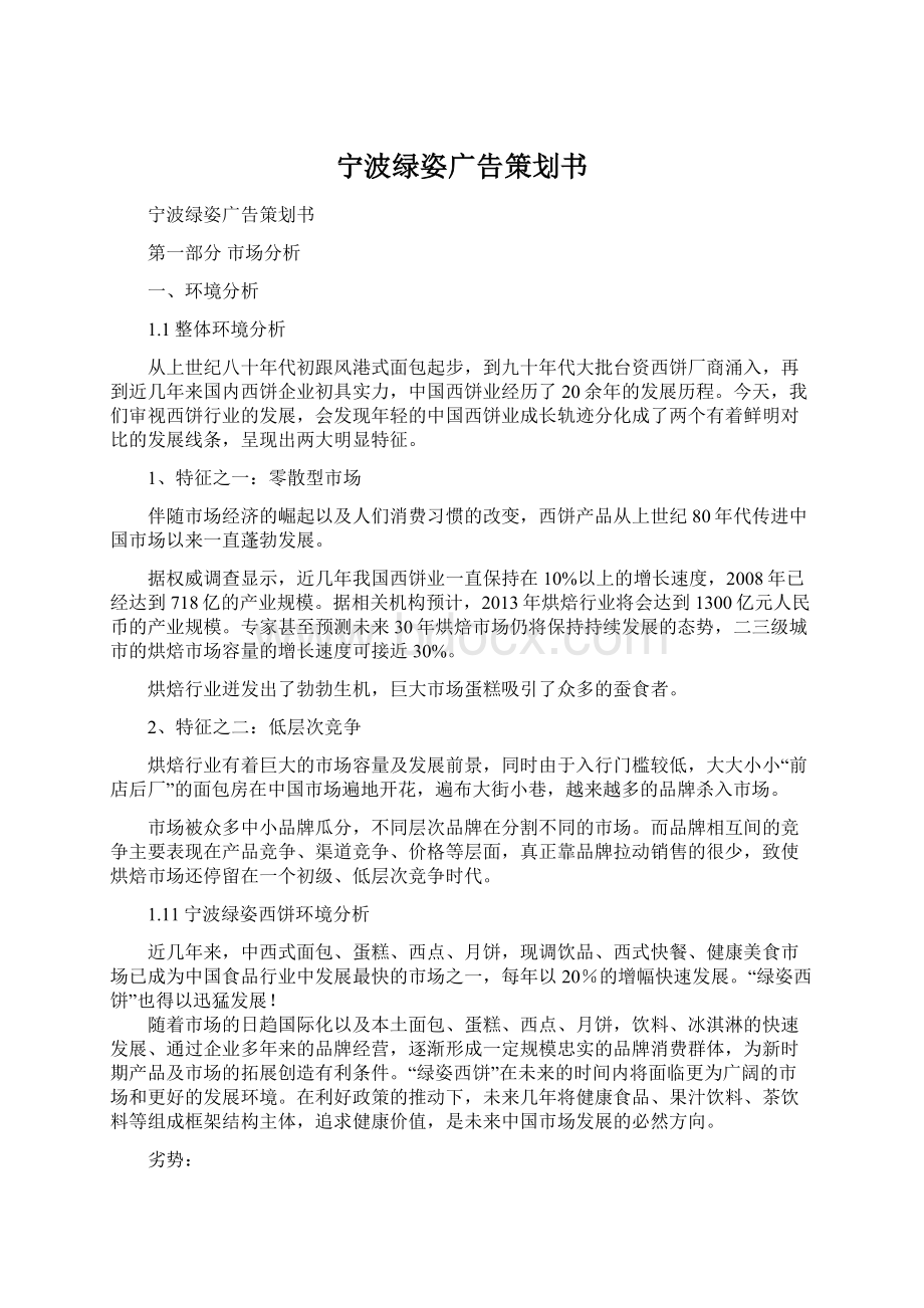 宁波绿姿广告策划书.docx_第1页