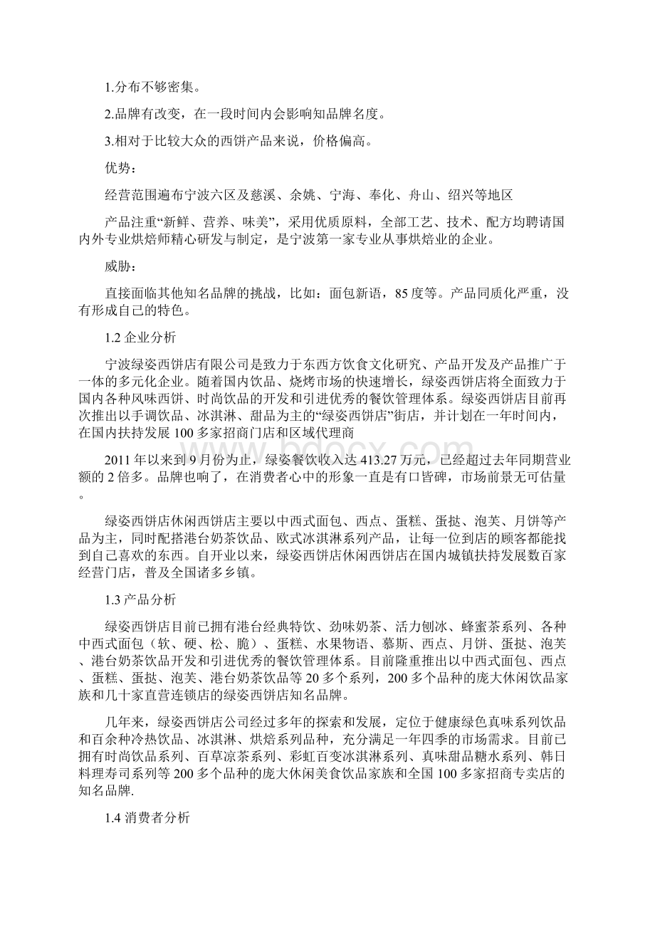 宁波绿姿广告策划书.docx_第2页