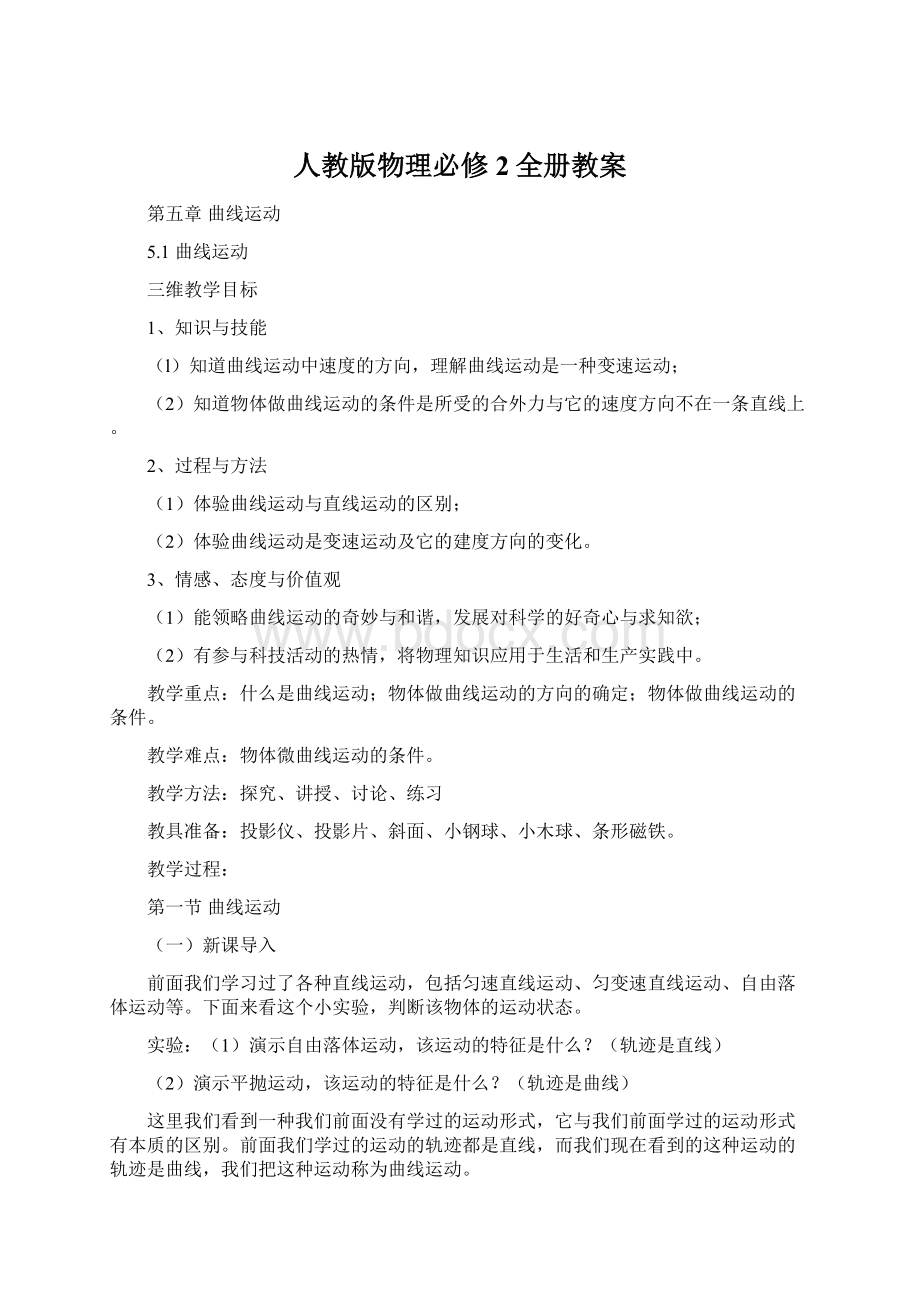 人教版物理必修2全册教案Word文件下载.docx_第1页