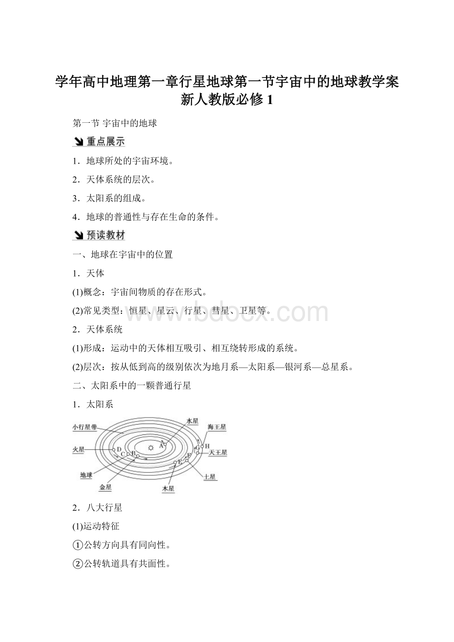 学年高中地理第一章行星地球第一节宇宙中的地球教学案新人教版必修1.docx