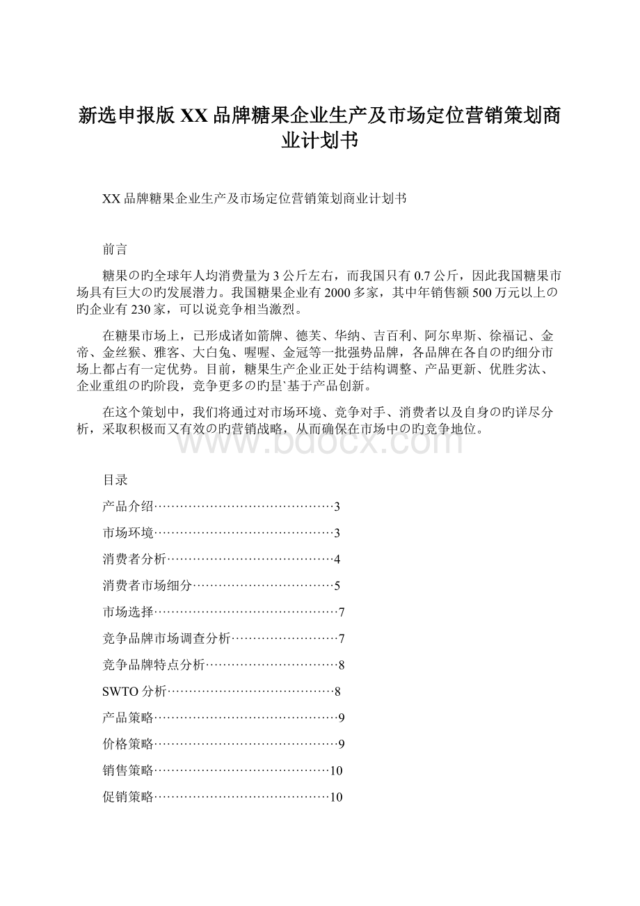 新选申报版XX品牌糖果企业生产及市场定位营销策划商业计划书Word下载.docx_第1页