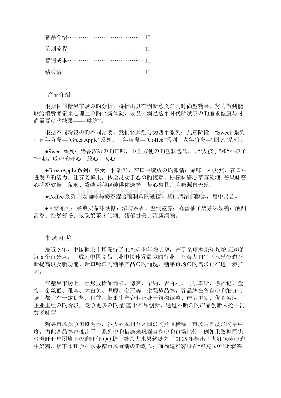 新选申报版XX品牌糖果企业生产及市场定位营销策划商业计划书Word下载.docx_第2页