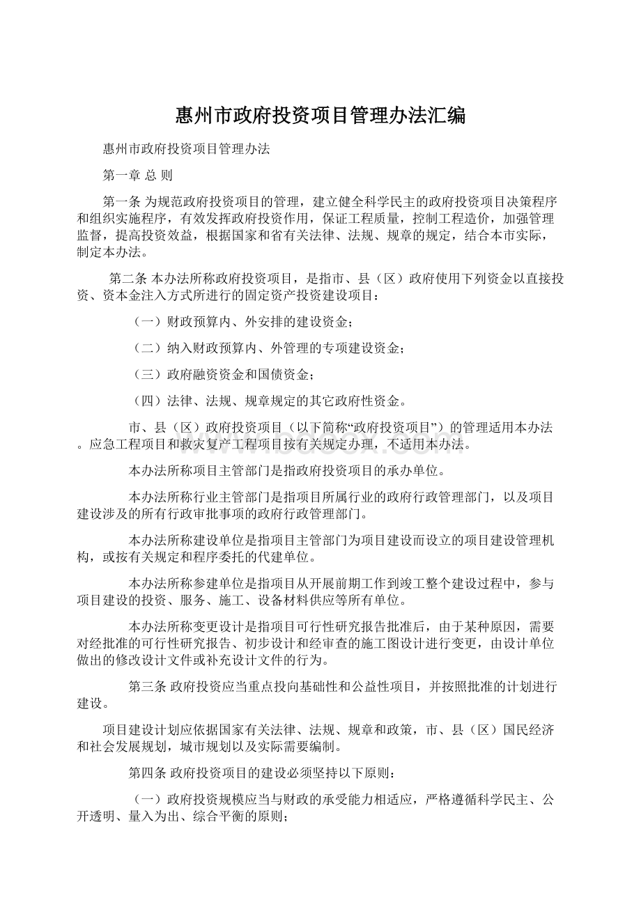 惠州市政府投资项目管理办法汇编Word文件下载.docx_第1页