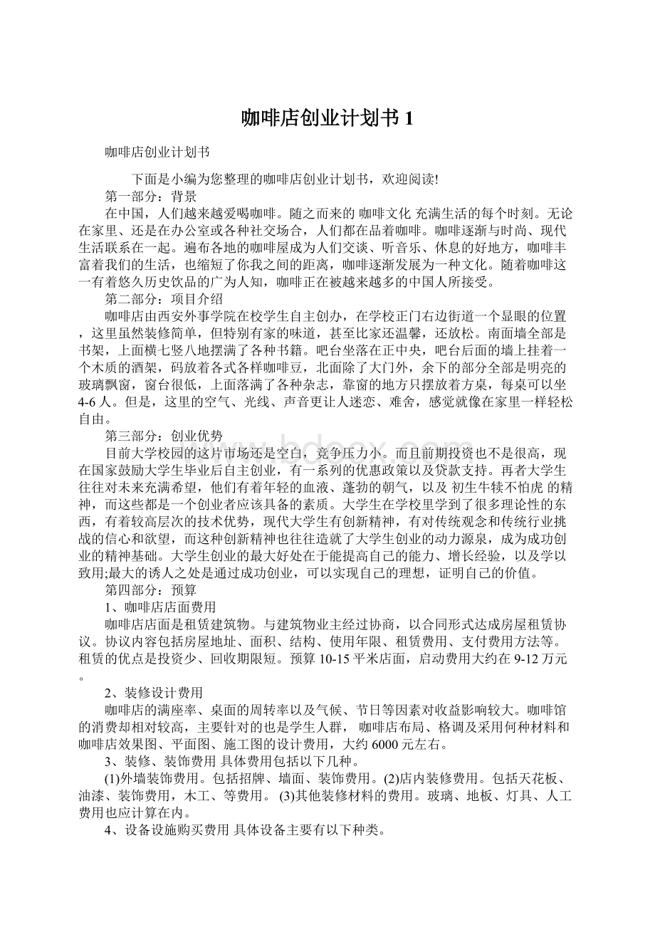 咖啡店创业计划书1Word格式文档下载.docx