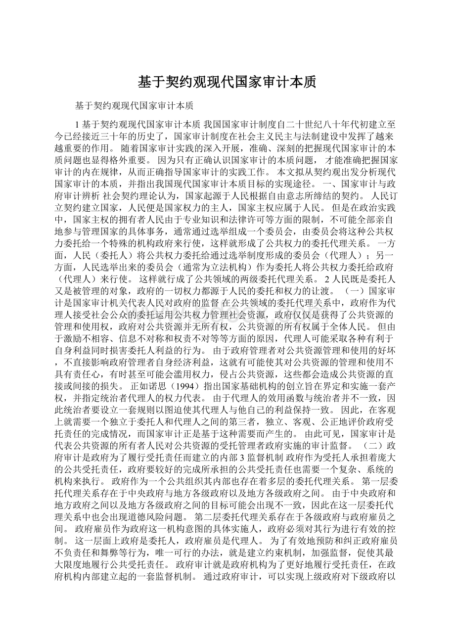 基于契约观现代国家审计本质.docx_第1页