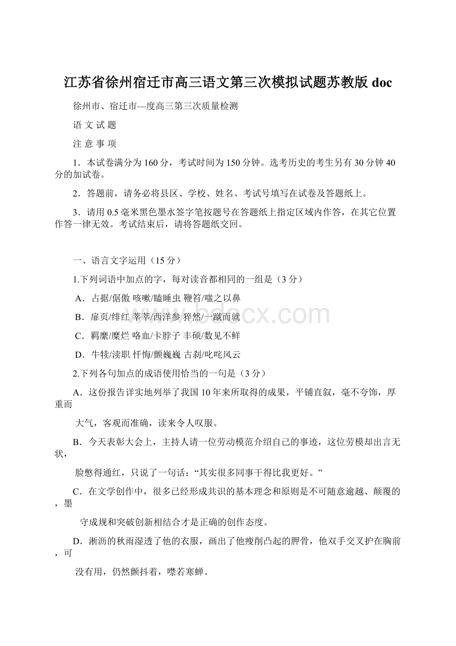 江苏省徐州宿迁市高三语文第三次模拟试题苏教版doc文档格式.docx