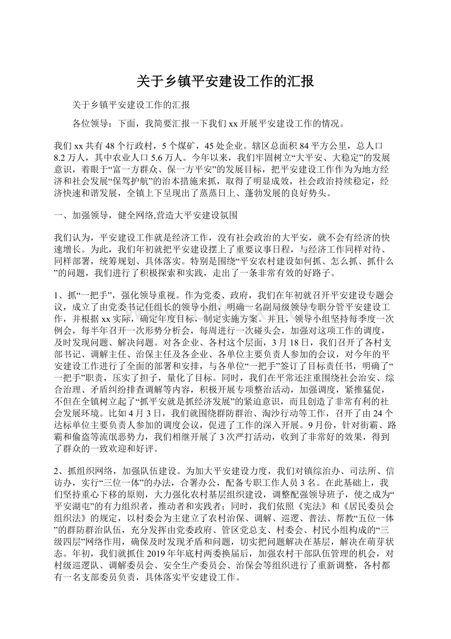 关于乡镇平安建设工作的汇报.docx