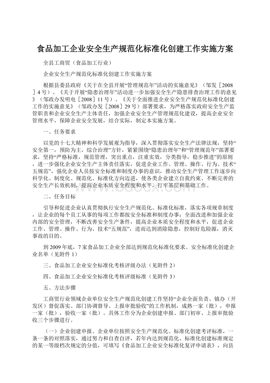 食品加工企业安全生产规范化标准化创建工作实施方案.docx_第1页