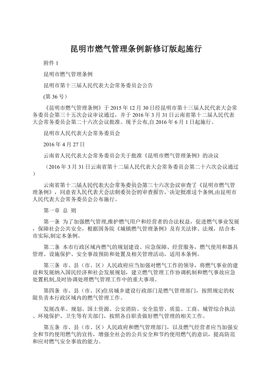 昆明市燃气管理条例新修订版起施行Word文档格式.docx