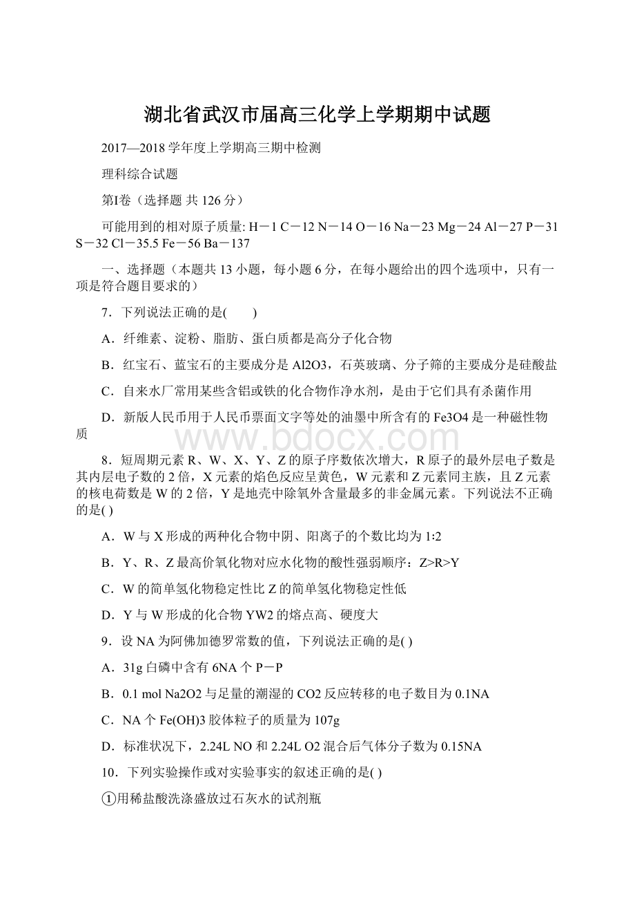 湖北省武汉市届高三化学上学期期中试题.docx_第1页