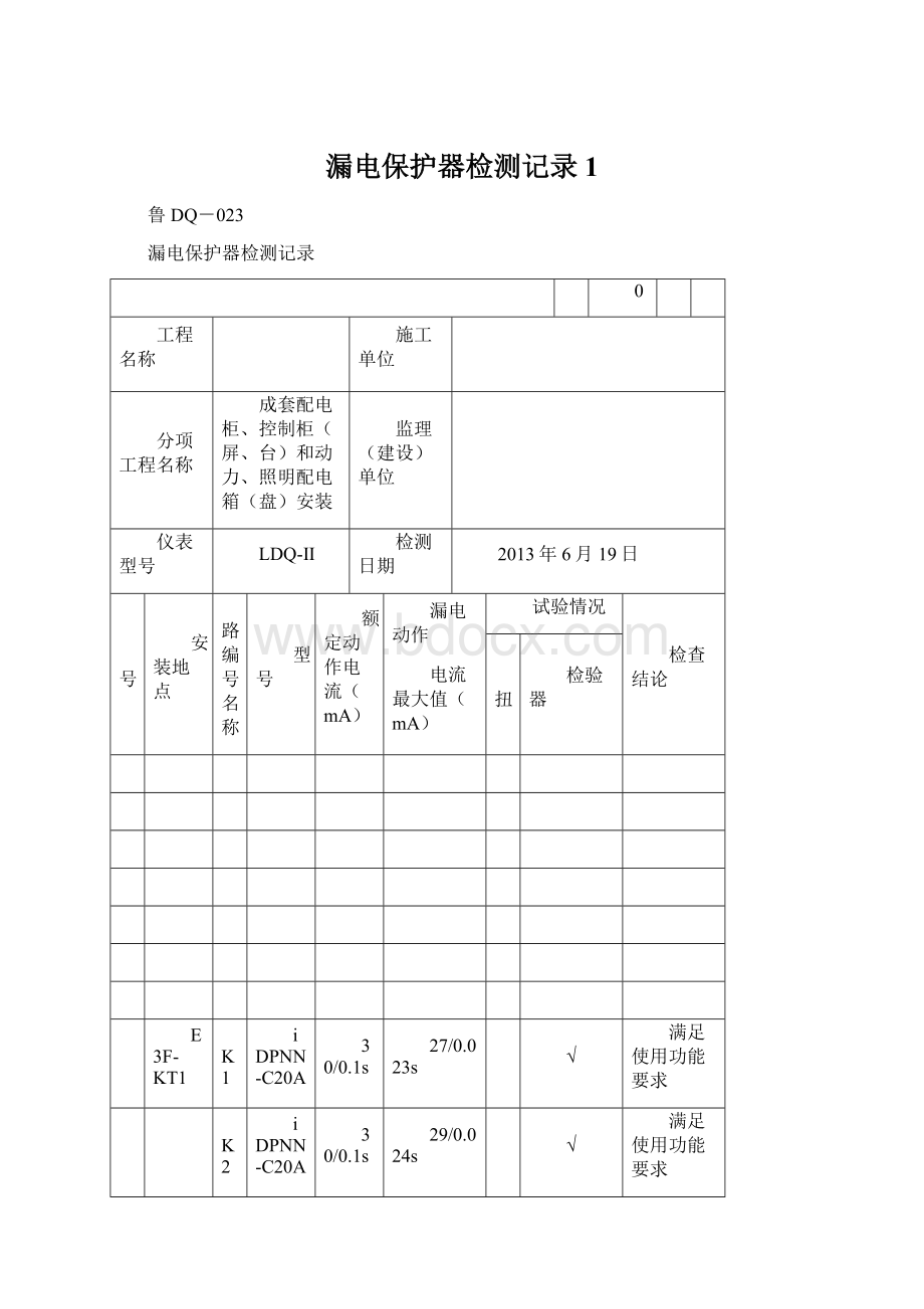 漏电保护器检测记录1.docx_第1页