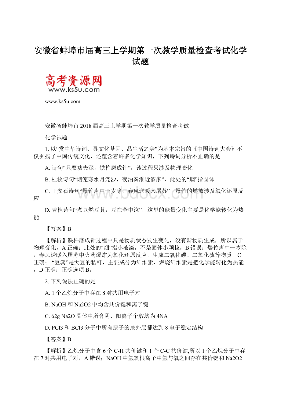 安徽省蚌埠市届高三上学期第一次教学质量检查考试化学试题Word文档格式.docx