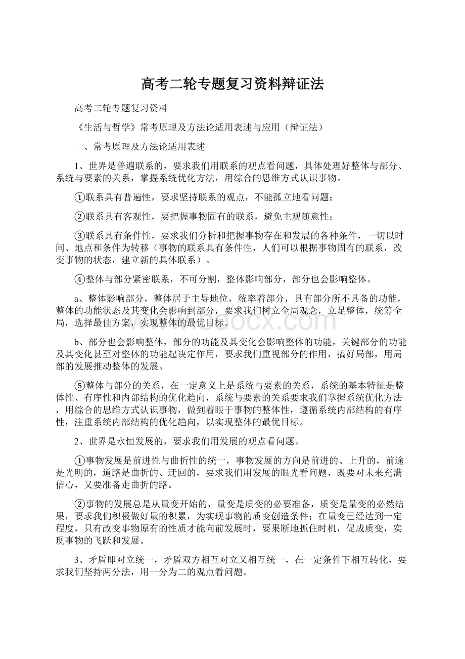 高考二轮专题复习资料辩证法.docx