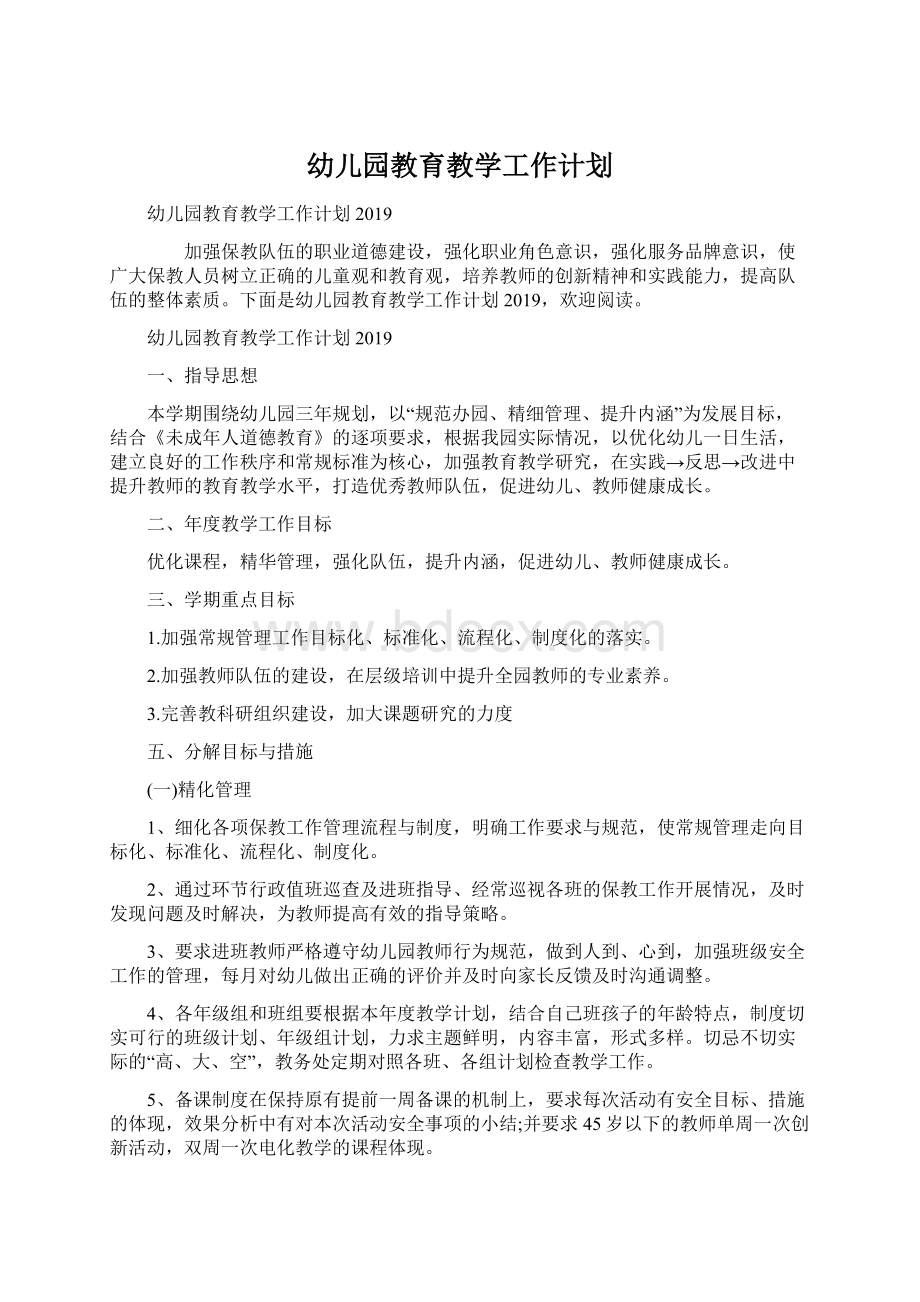 幼儿园教育教学工作计划Word文档格式.docx