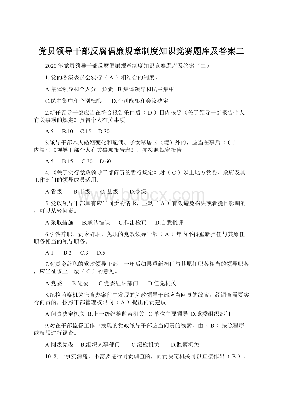 党员领导干部反腐倡廉规章制度知识竞赛题库及答案二.docx