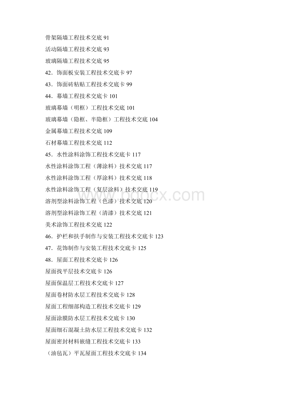 建筑施工技术交底大全Word文档格式.docx_第3页