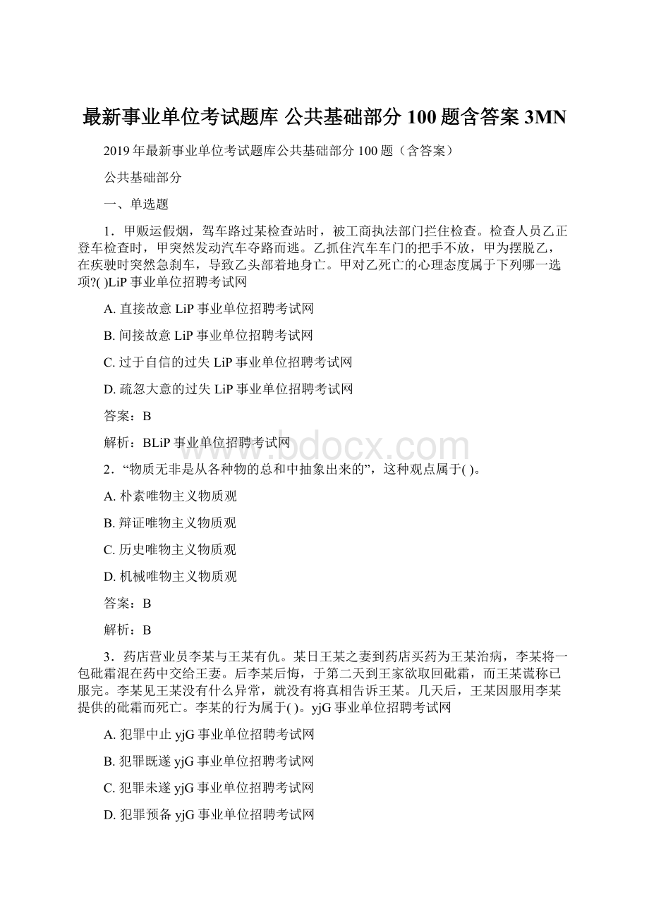 最新事业单位考试题库 公共基础部分100题含答案3MN.docx_第1页