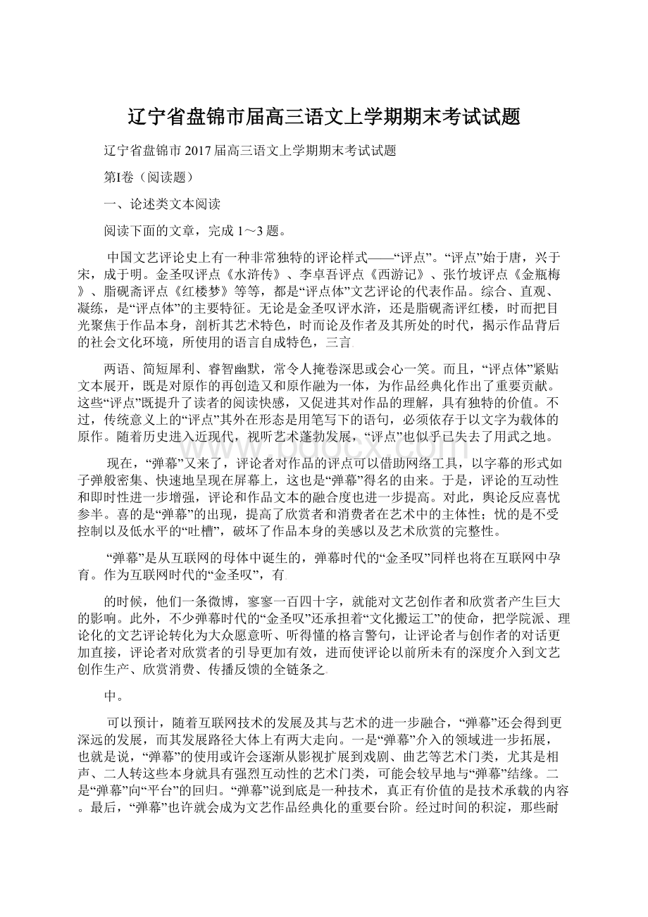 辽宁省盘锦市届高三语文上学期期末考试试题.docx_第1页