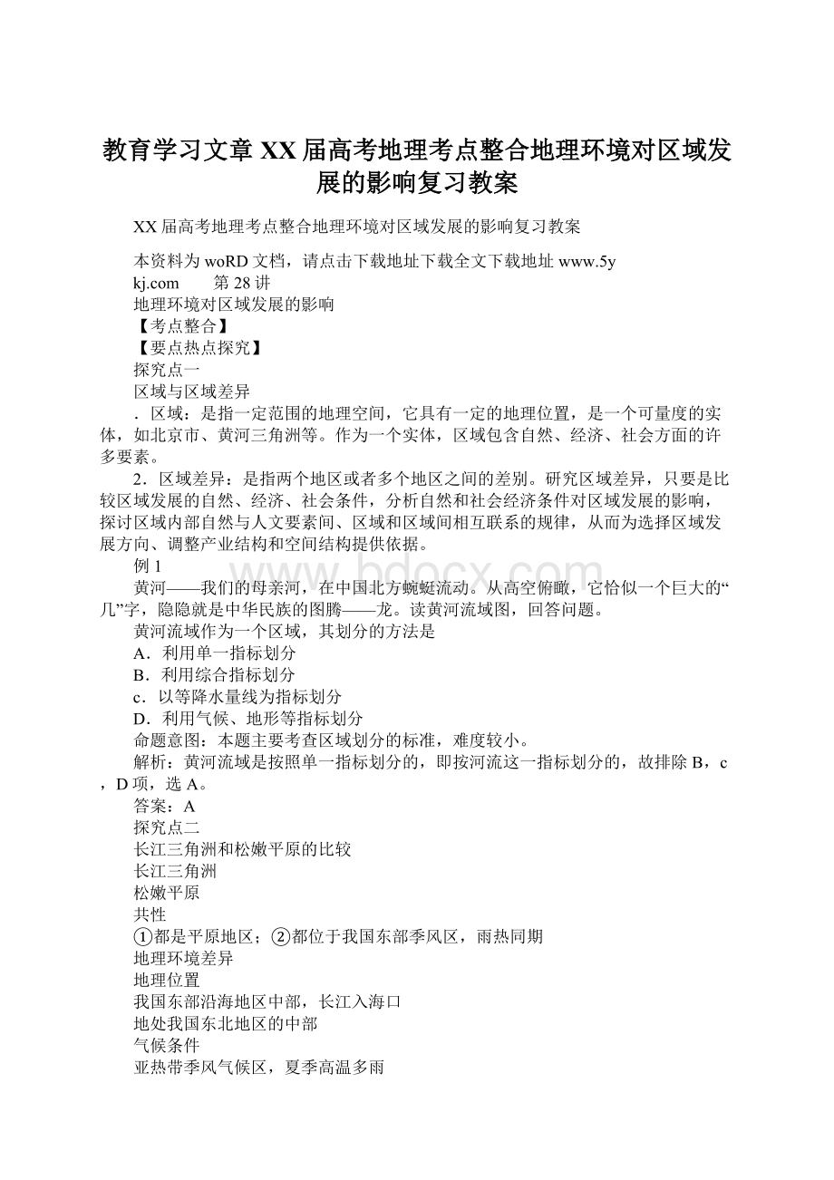 教育学习文章XX届高考地理考点整合地理环境对区域发展的影响复习教案Word文件下载.docx