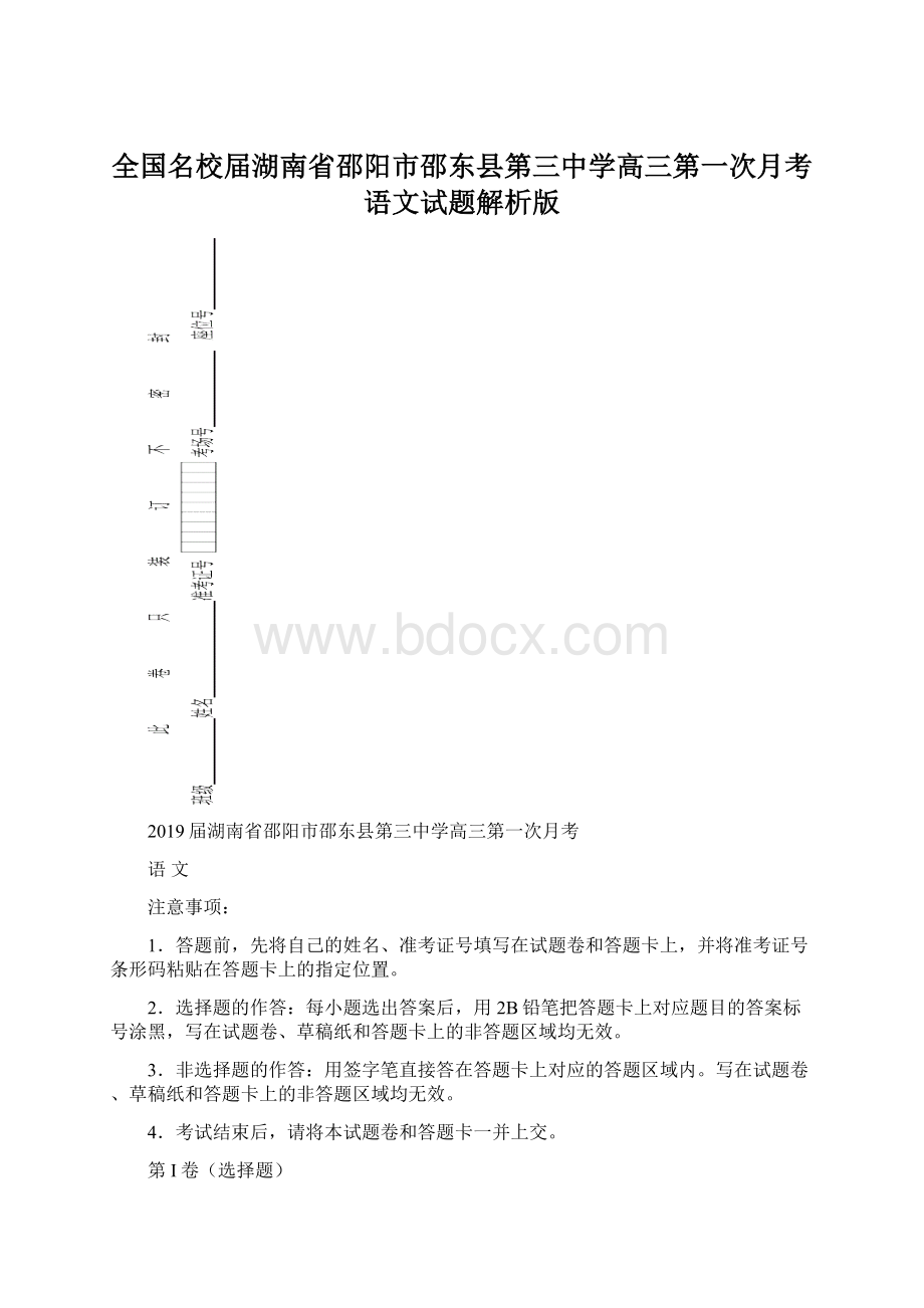 全国名校届湖南省邵阳市邵东县第三中学高三第一次月考语文试题解析版Word文件下载.docx