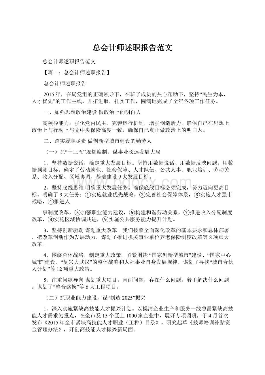 总会计师述职报告范文Word文档下载推荐.docx