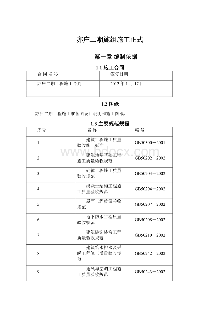 亦庄二期施组施工正式Word文档格式.docx