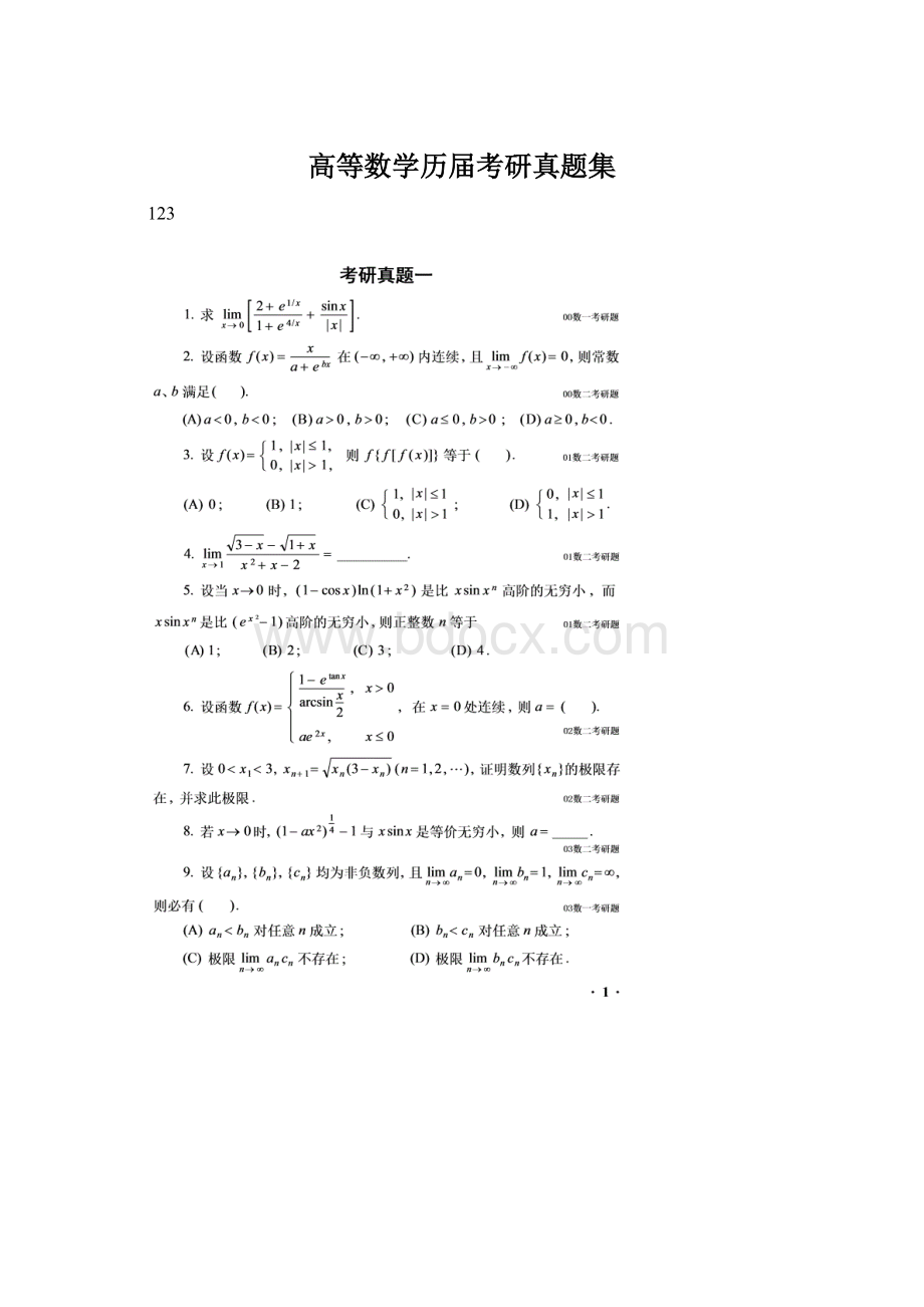 高等数学历届考研真题集Word下载.docx_第1页