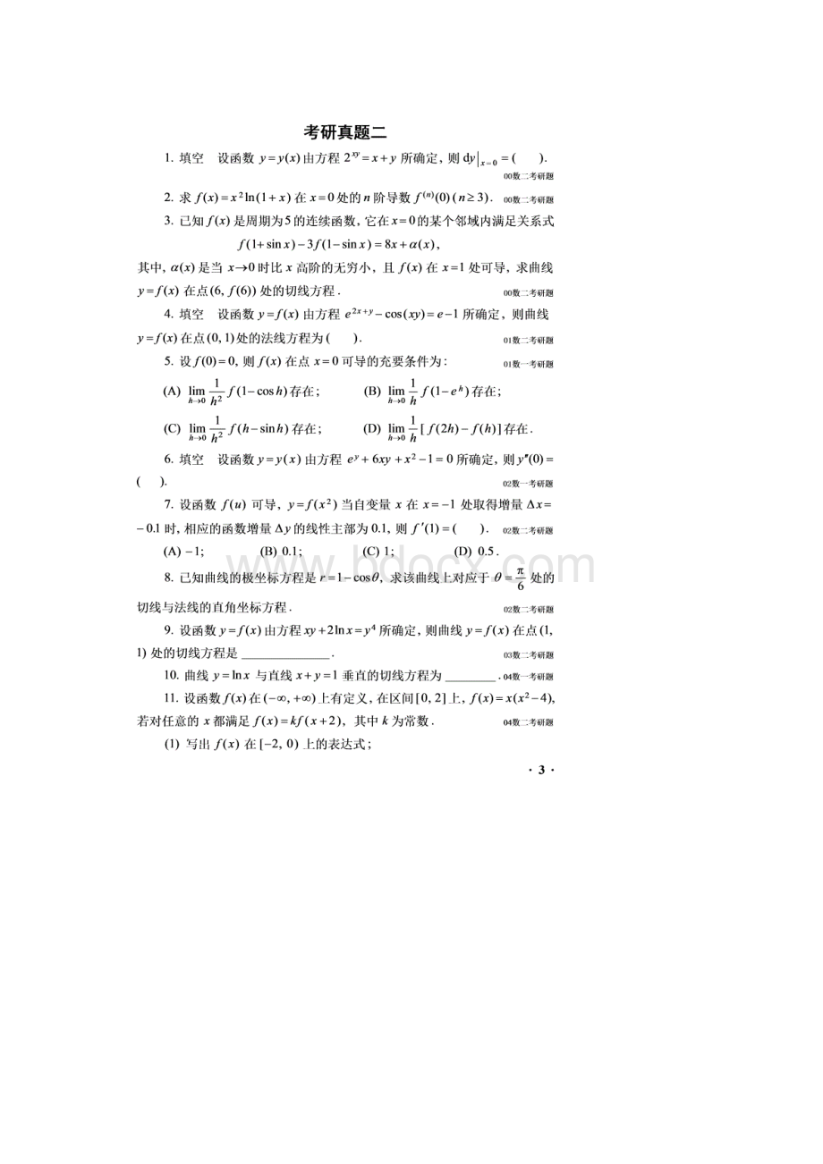 高等数学历届考研真题集Word下载.docx_第3页