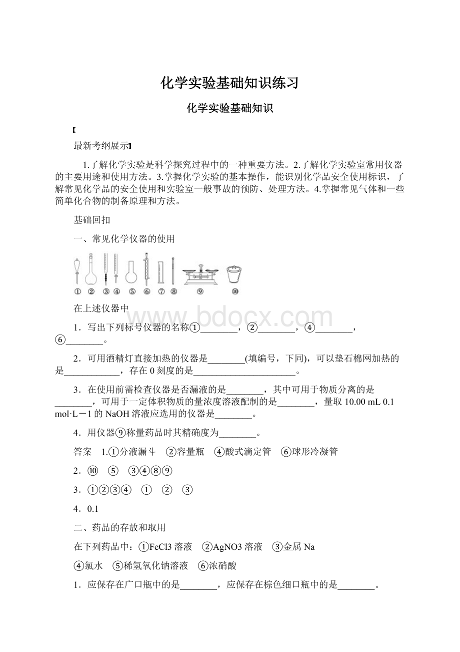 化学实验基础知识练习.docx_第1页